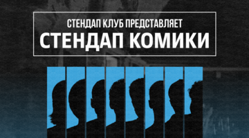 Стендап комики